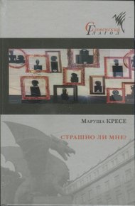 Обложка книги Страшно ли мне?