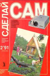 Слайдовая фотография. Секреты мастера ("Сделай сам" №02 ∙1991)