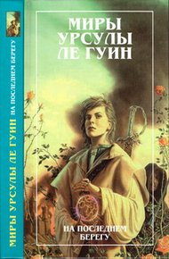 Обложка книги Миры Урсулы Ле Гуин. Том 2