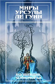 Обложка книги Миры Урсулы ле Гуин. Том 1