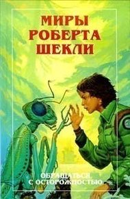 Обложка книги Новые Миры Роберта Шекли. Том 3