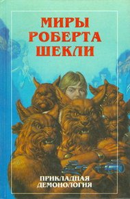 Обложка книги Новые Миры Роберта Шекли. Том 4
