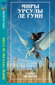 Обложка книги Миры Урсулы Ле Гуин. Том 3