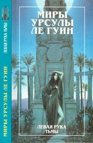 Обложка книги Миры Урсулы Ле Гуин. Том 4
