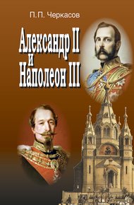 Обложка книги Александр II и Наполеон III. Несостоявшийся союз (1856–1870)