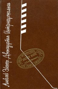 Обложка книги Двенадцатая интернациональная