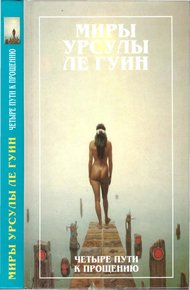 Обложка книги Миры Урсулы Ле Гуин. Том 6
