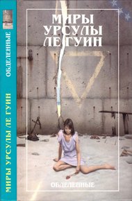 Обложка книги Миры Урсулы ле Гуин. Том 5