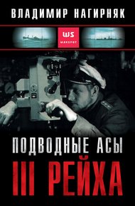Обложка книги Подводные асы Третьего Рейха