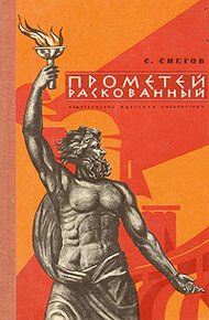 Обложка книги Прометей раскованный