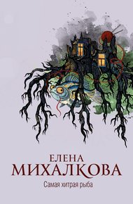 Обложка книги Самая хитрая рыба