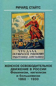 Обложка книги Женское освободительное движение в России. Феминизм, нигилизм и большевизм. 1860-1930