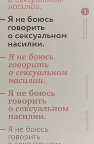 Обложка книги Я не боюсь говорить о сексуальном насилии