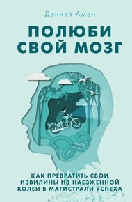 Обложка книги Полюби свой мозг. Как превратить свои извилины из наезженной колеи в магистрали успеха