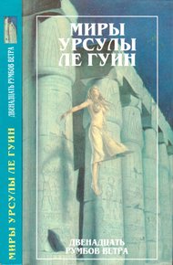 Обложка книги Миры Урсулы ле Гуин. Том 11
