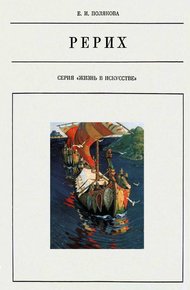 Обложка книги Николай Рерих