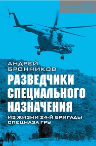 Обложка книги Обыкновенный спецназ. Из жизни 24-й бригады спецназа ГРУ
