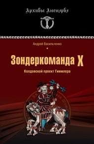 Обложка книги Зондеркоманда Х. Колдовской проект Гиммлера
