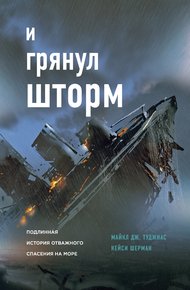 И грянул шторм