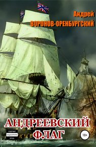 Обложка книги Андреевский флаг