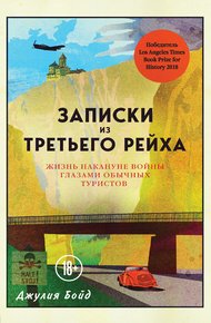 Обложка книги Записки из Третьего рейха. Жизнь накануне войны глазами обычных туристов