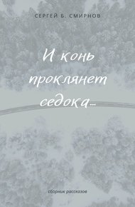 И конь проклянет седока...