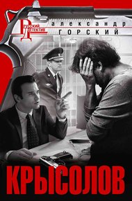 Обложка книги Крысолов