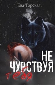 Обложка книги Не чувствуя тебя (СИ)