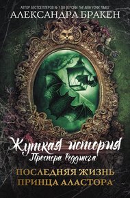 Обложка книги Последняя жизнь принца Аластора