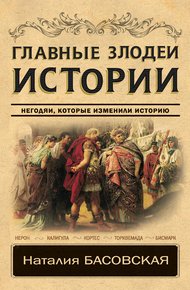 Обложка книги Главные злодеи истории