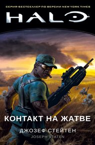 Обложка книги Контакт на Жатве