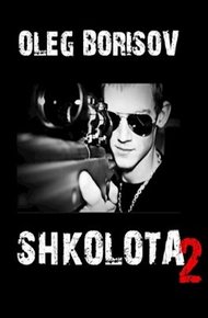 Обложка книги Школота 2