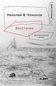 Обложка книги Восстание. Документальный роман