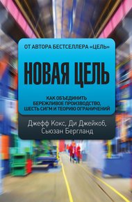 Обложка книги Новая цель. Как объединить бережливое производство, шесть сигм и теорию ограничений