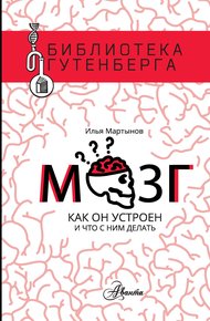 Обложка книги Мозг. Как он устроен и что с ним делать
