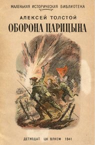Обложка книги Оборона Царицына