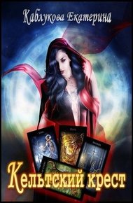 Обложка книги Кельтский крест