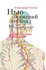 Обложка книги Нью-йоркский обход