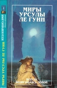 Обложка книги Миры Урсулы ле Гуин. Том 8