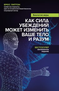 Обложка книги Биология веры. Как сила убеждений может изменить ваше тело и разум