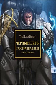 Обложка книги Черные щиты: Разорванная_цепь