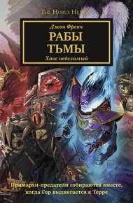 Обложка книги Рабы Тьмы (ЛП)
