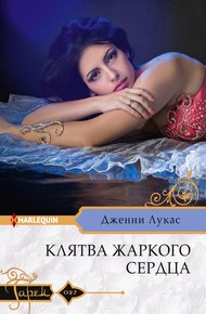 Обложка книги Клятва жаркого сердца