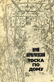 Обложка книги Тоска по дому