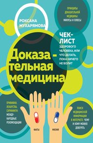 Обложка книги Доказательная медицина. Чек-лист здорового человека, или Что делать, пока ничего не болит