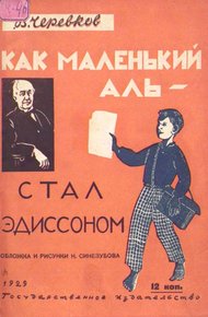 Обложка книги Как маленький Аль стал Эдиссоном