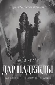Обложка книги Дар надежды