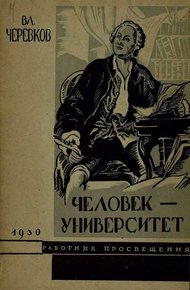 Обложка книги Человек-университет