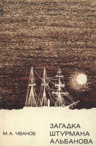 Обложка книги Загадка штурмана Альбанова
