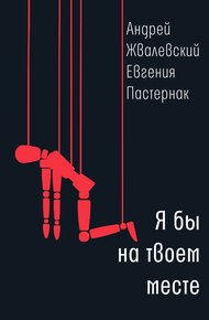 Обложка книги Я бы на твоем месте